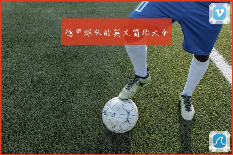 德甲球队的英文简称大全