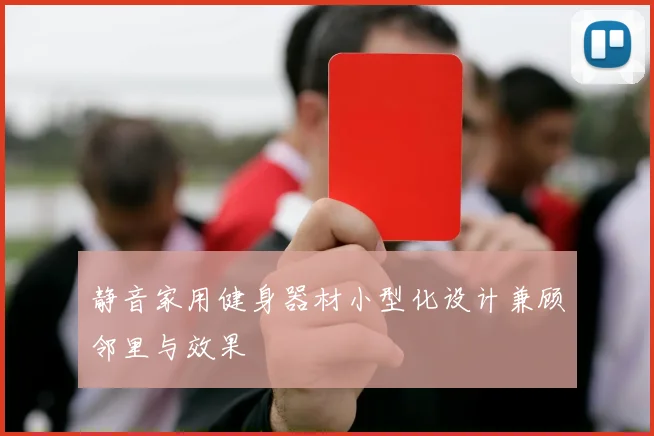 静音家用健身器材小型化设计兼顾邻里与效果