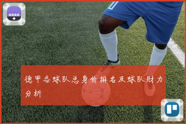 德甲各球队总身价排名及球队财力分析