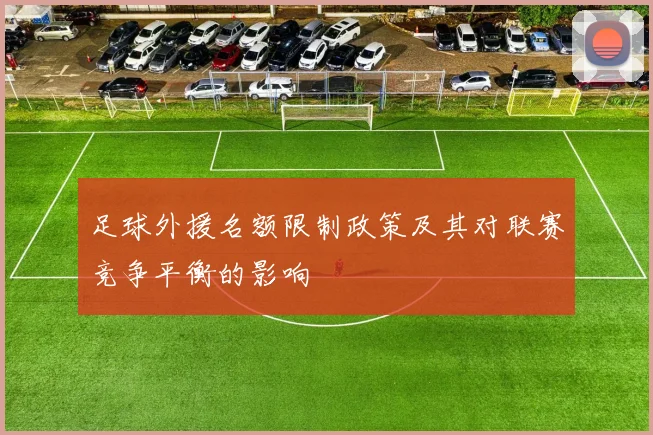 足球外援名额限制政策及其对联赛竞争平衡的影响