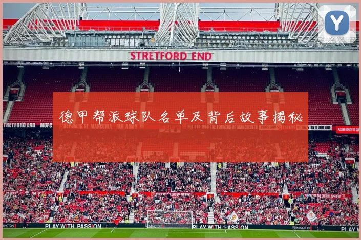 德甲帮派球队名单及背后故事揭秘