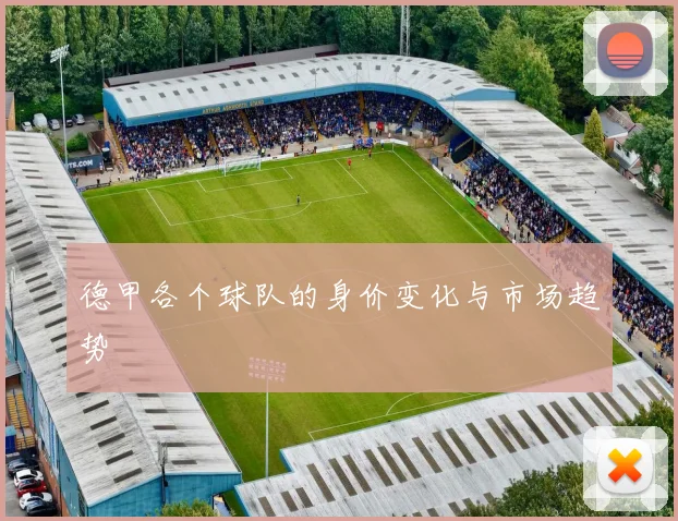 德甲各个球队的身价变化与市场趋势