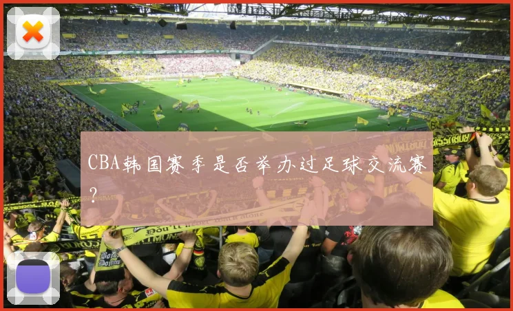 CBA韩国赛季是否举办过足球交流赛?