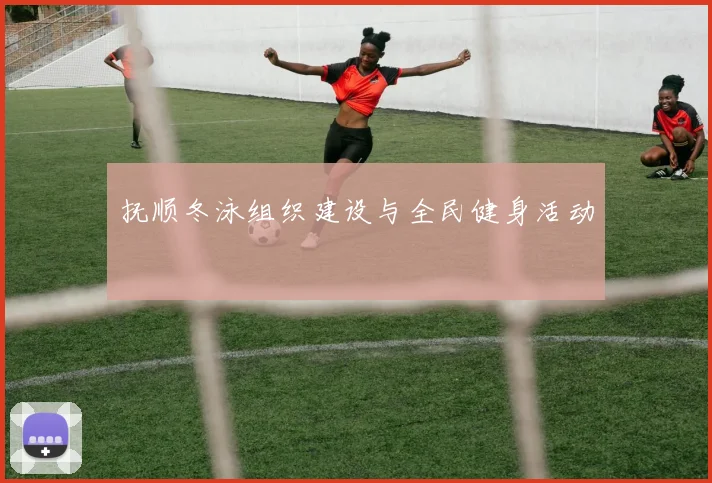 抚顺冬泳组织建设与全民健身活动