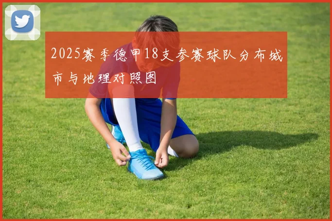 2025赛季德甲18支参赛球队分布城市与地理对照图